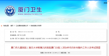 厦门市儿童医院（复旦大学附属儿科医院厦门分院）2014年5月补充编内工作人员考试简章