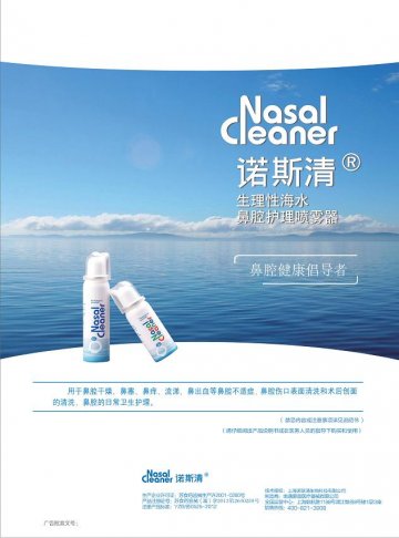 生理性海水鼻腔护理喷雾器-诺斯请官方高清创意广告(苏医械广审(文)第2014030062号)