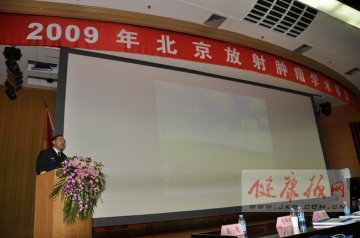 放射肿瘤科成功举办2009年北京放射肿瘤学术年会