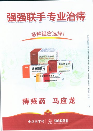 马应龙麝香痔疮膏、麝香痔疮栓、金玄痔科熏洗散、地奥司明片-官方高清创意广告(鄂药广审(文)第2014010033号)
