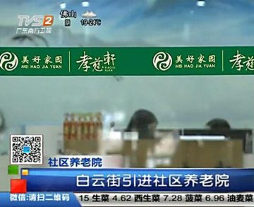 美好家园·孝慈轩：拿什么让长者老有所依 老有所乐