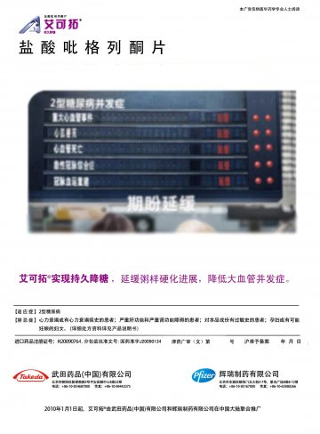 盐酸吡格列酮片-艾可拓官方高清创意广告(津药广审(文)第2012030063号)