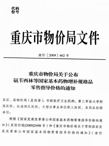 重庆市卫生局转发重庆市物价局关于公布氨苄西林等国家基本药物增补规格品零售指导价格的通知