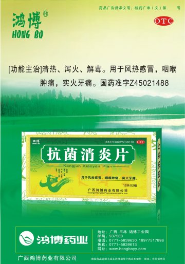 抗菌消炎片-官方高清创意广告(桂药广审(文)第2011090136号)