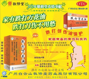 跌打万花油-官方高清创意广告(粤药广审(文)第2012100432号)
