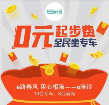 e陪诊正式与滴滴合作医疗用车