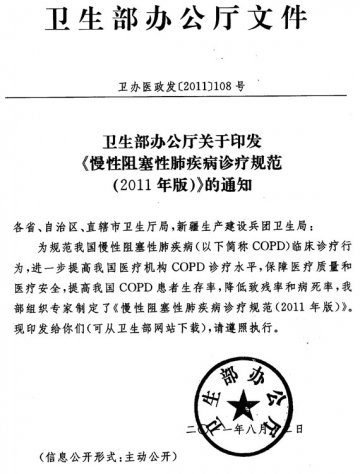 重庆市卫生局转发卫生部办公厅关于印发慢性阻塞性肺疾病诊疗规范（2011年版）的通知