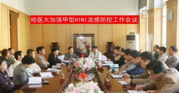 抢前预防 严格控制 我校未现“甲流”病例
