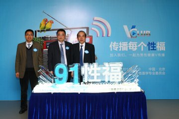 中国性学会健康教育网站“91性福”正式上线