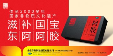 阿胶-官方高清创意广告(鲁药广审(文)第2013030052号)