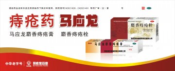 马应龙麝香痔疮膏、麝香痔疮栓-官方高清创意广告(鄂药广审(文)第2014030070号)