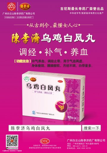 乌鸡白凤丸-官方高清创意广告(粤药广审(文)第2013090485号)