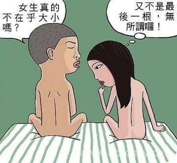 漫画图解：疯狂的“第一次”爱爱