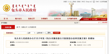 包头市人民政府办公厅关于印发《包头市旗县级公立医院综合改革实施方案》的通知