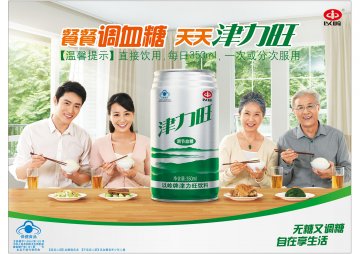 以岭牌津力旺饮料官方高清创意广告(冀食健广审(文)第2013060007号)