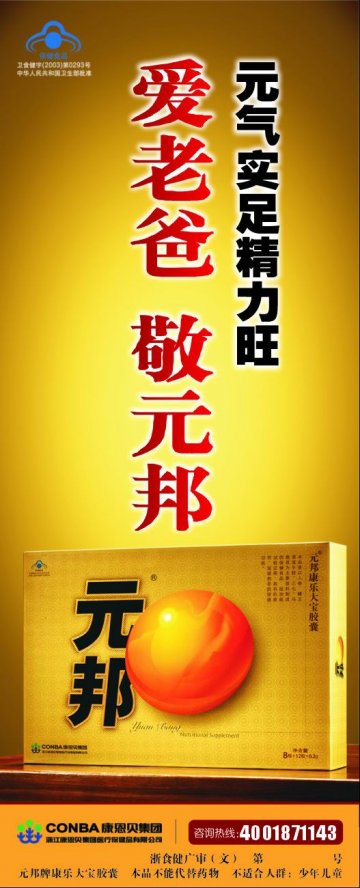 元邦牌康乐大宝胶囊官方高清创意广告(浙食健广审(文)第2011010005号)