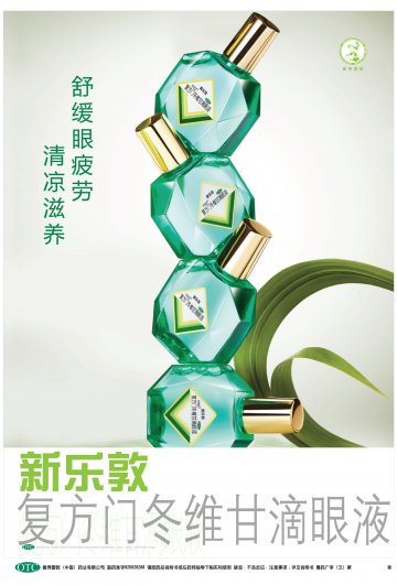 复方门冬维甘滴眼液-新乐敦官方高清创意广告(粤药广审(文)第2014030137号)