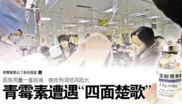 青霉素遭遇衰亡危机 医生称利润低风险大