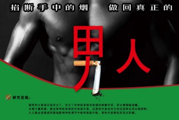 掐断手中的烟 做回真正的男人