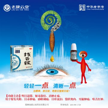 拨云锭-官方高清创意广告(滇药广审(文)第2013070169号)
