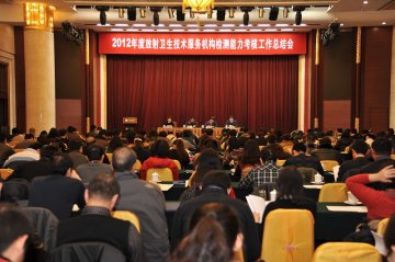 中国疾控中心辐射安全所2012年度全国放射卫生技术服务机构检测能力考核工作总结会圆满结束