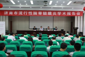 济南市疾控中心举办流行性脑脊髓膜炎学术报告会