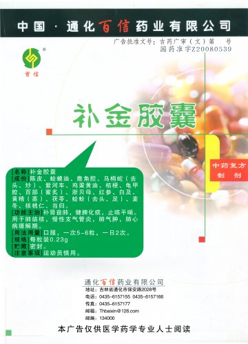 补金胶囊-官方高清创意广告(吉药广审(文)第2013090127号)