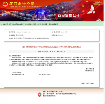 厦门市物价局关于市妇幼保健院机械立体停车库收费标准的通知