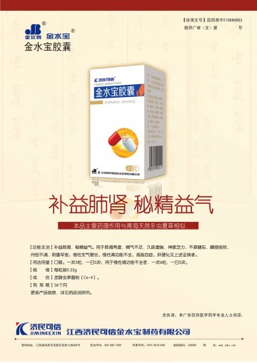金水宝胶囊-官方高清创意广告(赣药广审(文)第2014040041号)