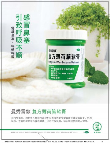 复方薄荷脑软膏-官方高清创意广告(粤药广审(文)第2011080371号)