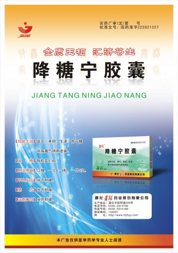 降糖宁胶囊-官方高清创意广告(吉药广审(文)第2012100148号)
