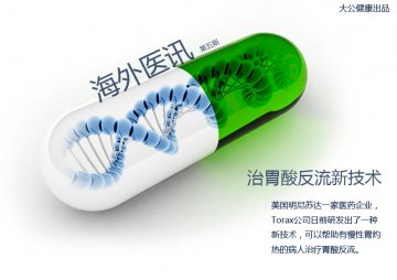 海外医讯：防止胃酸反流的新技术