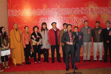海南大盛福山咖啡会馆暨国际人口老龄化长寿化研究基地开工