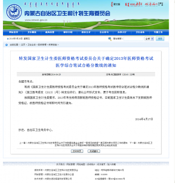 转发国家卫生计生委医师资格考试委员会关于确定2013年医师资格考试医学综合笔试合格分数线的通知
