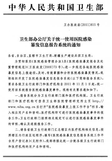 重庆市卫生局转发卫生部办公厅关于统一使用医院感染暴发信息报告系统的通知