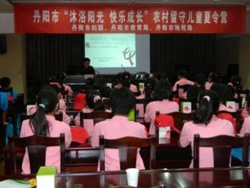 江苏省丹阳市顺利举办农村留守儿童夏令营预防艾滋病健康知识讲座活动