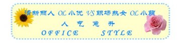 人气急升 办公室2款OL发型