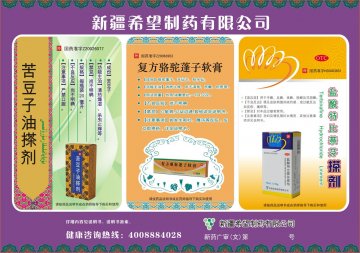 苦豆子油搽剂、复方骆驼篷子软膏、盐酸特比萘芬搽剂-(Z20026077 Z20063953 H20063651)精美广告图欣赏