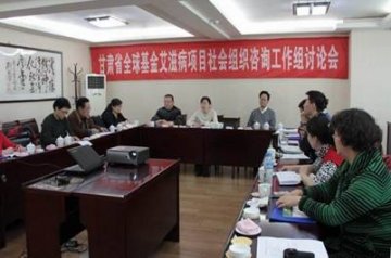 甘肃省全球基金艾滋病项目办召开社会组织咨询工作组讨论会