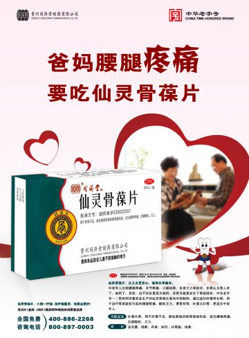 仙灵骨葆片-官方高清创意广告(黔药广审(文)第2013030034号)