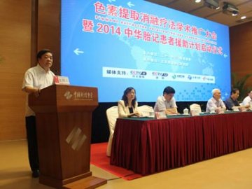 胎记“色素提取消融疗法”学术推广大会