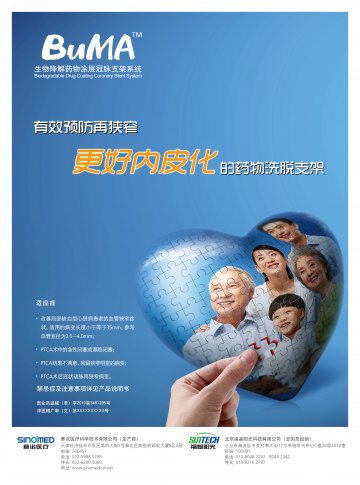 生物降解药物涂层冠脉支架系统-BuMA官方高清创意广告(津医械广审(文)第2013010012号)