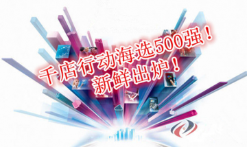 千店行动海选500强名单新鲜出炉