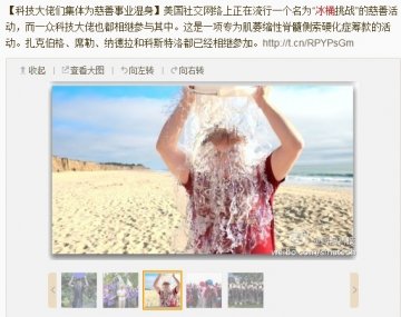 国内外众名人接受冰桶挑战为渐冻人症筹款