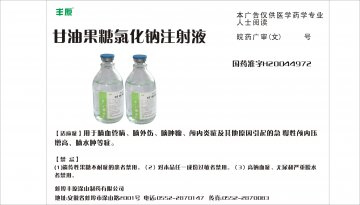 甘油果糖氯化钠注射液-官方高清创意广告(皖药广审(文)第2014090058号)