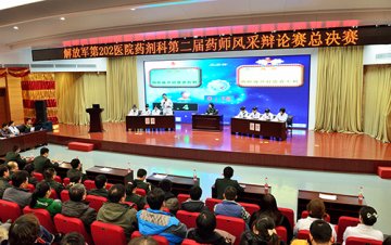 第202医院成功举办第二届药师风采办论赛