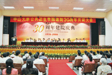 中山大学公共卫生学院隆重举行建院30周年庆典