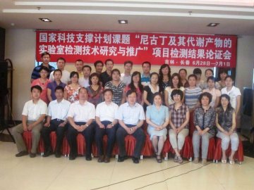 科技支撑项目“尼古丁及其代谢产物的实验室检测技术研究与推广”项目检测结果论证会在长春召开