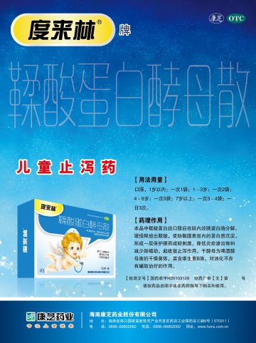鞣酸蛋白酵母散-官方高清创意广告(琼药广审(文)第2014040033号)