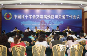 中国红十字会艾滋病预防与关爱工作会议在乌鲁木齐召开
